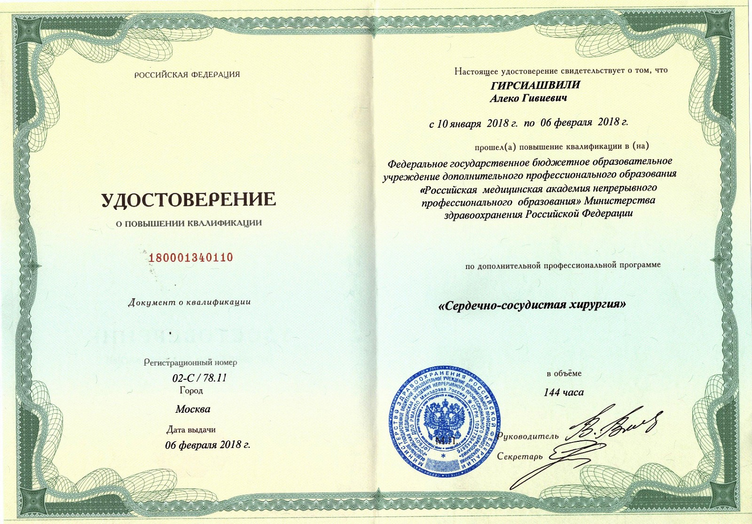 Гирсиашвили Алеко Гивиевич