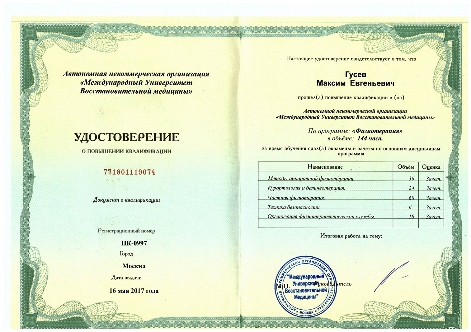 Гусев Максим Евгеньевич