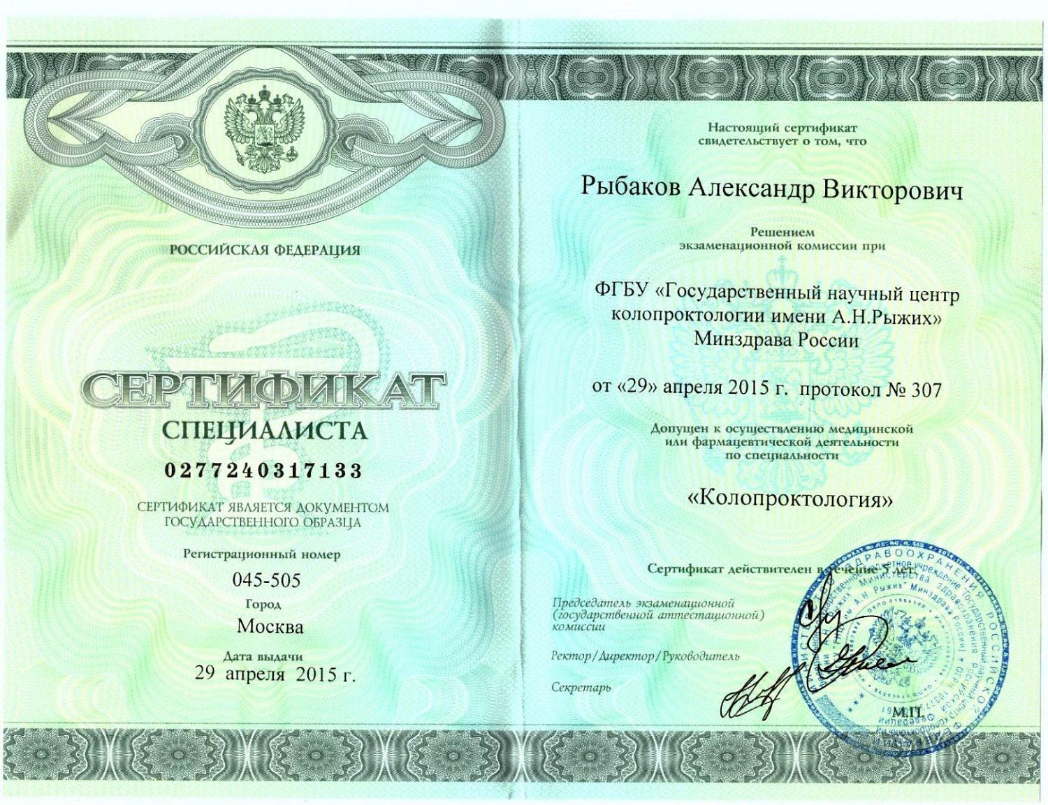 Рыбаков Александр Викторович