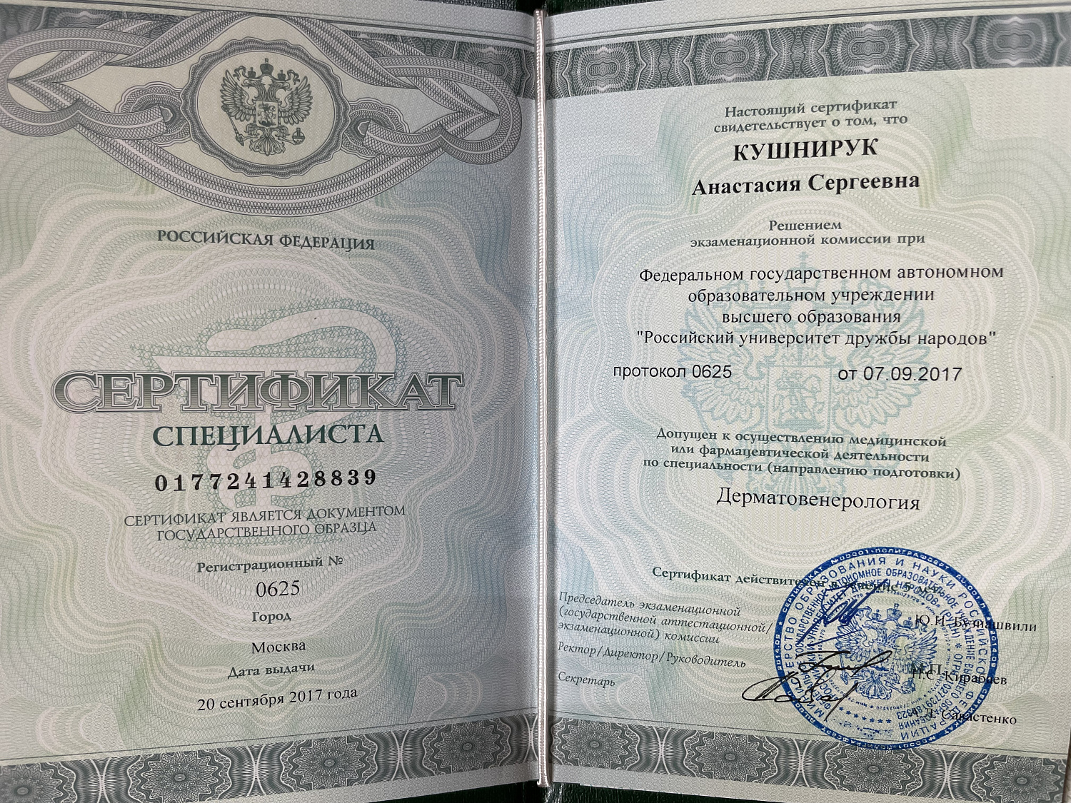 Кушнирук Анастасия Сергеевна