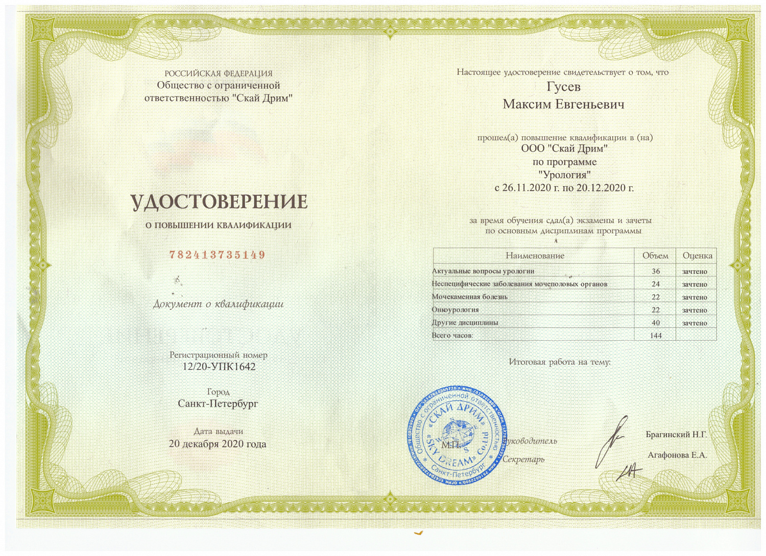 Гусев Максим Евгеньевич