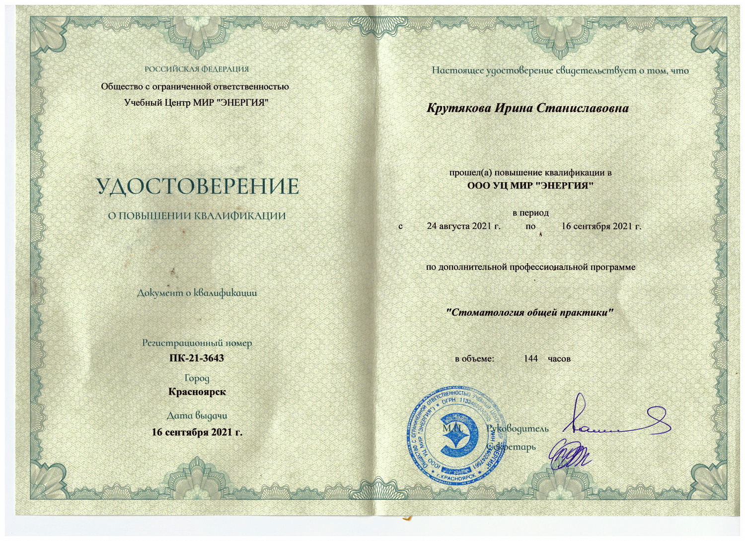 Крутякова Ирина Станиславовна