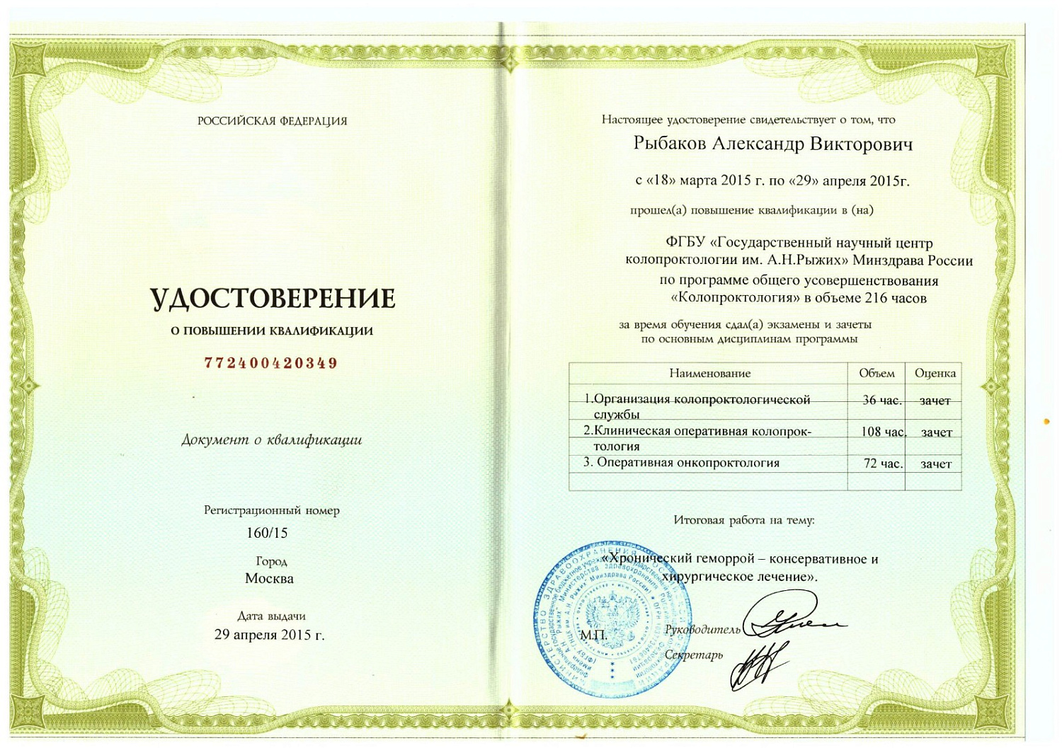 Рыбаков Александр Викторович