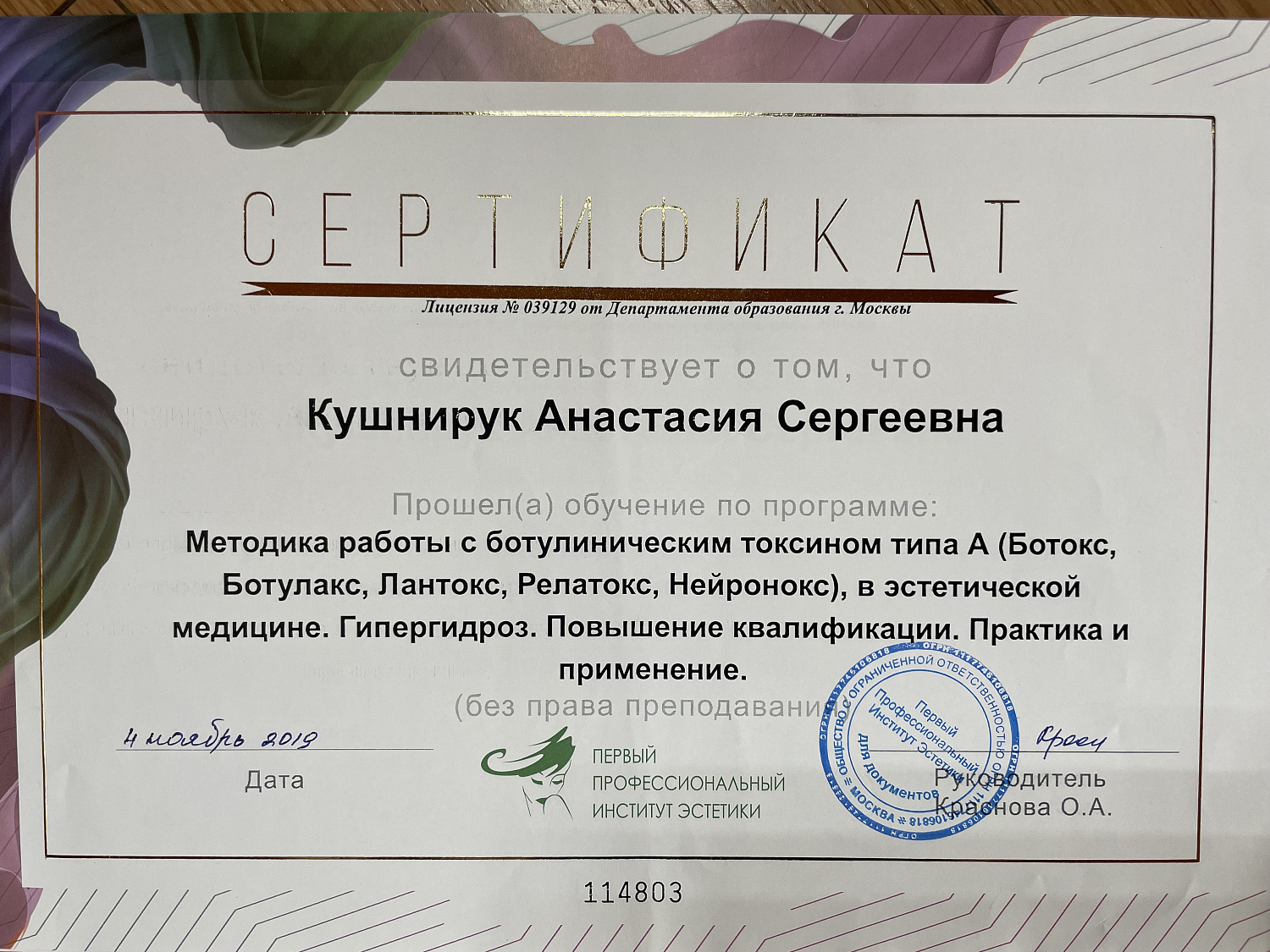 Кушнирук Анастасия Сергеевна