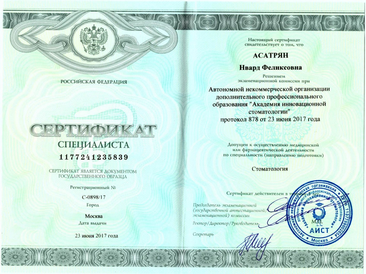 Асатрян Нвард Феликсовна