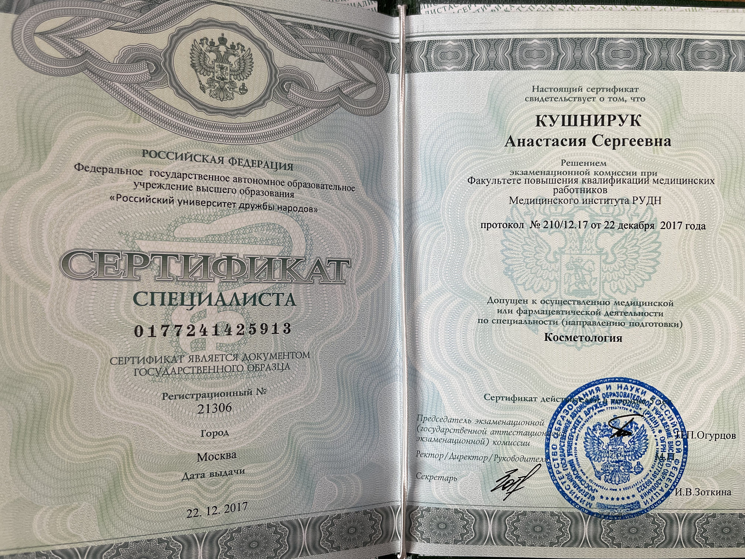 Кушнирук Анастасия Сергеевна