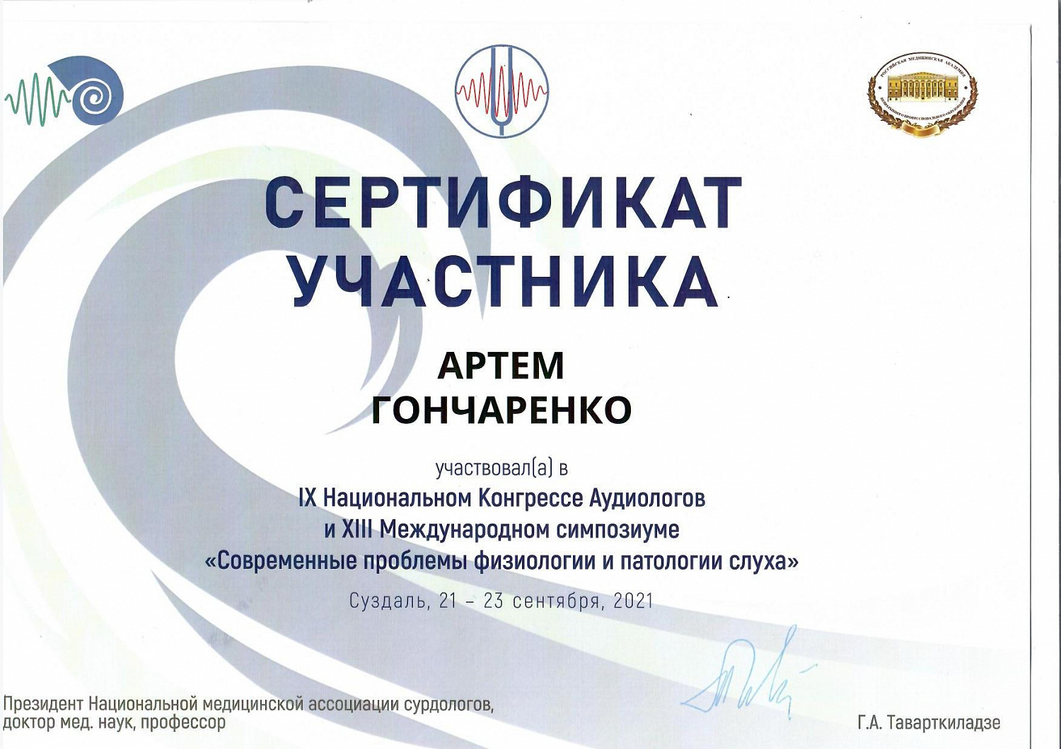 Гончаренко Артём Фёдорович