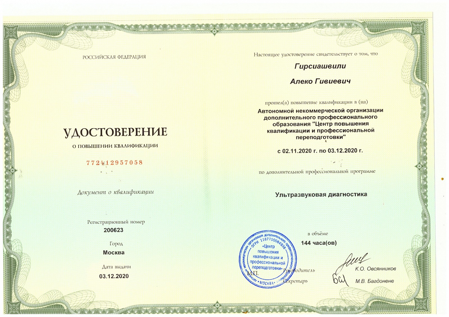 Гирсиашвили Алеко Гивиевич