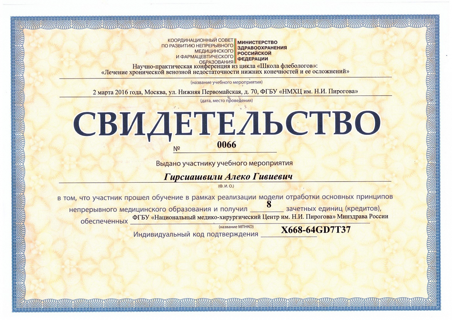 Гирсиашвили Алеко Гивиевич